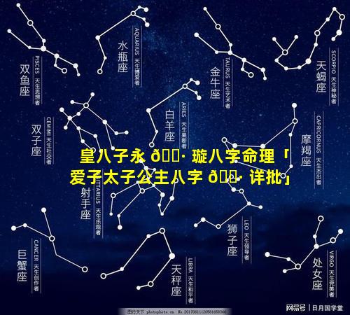 皇八子永 🌷 璇八字命理「爱子太子公主八字 🌷 详批」